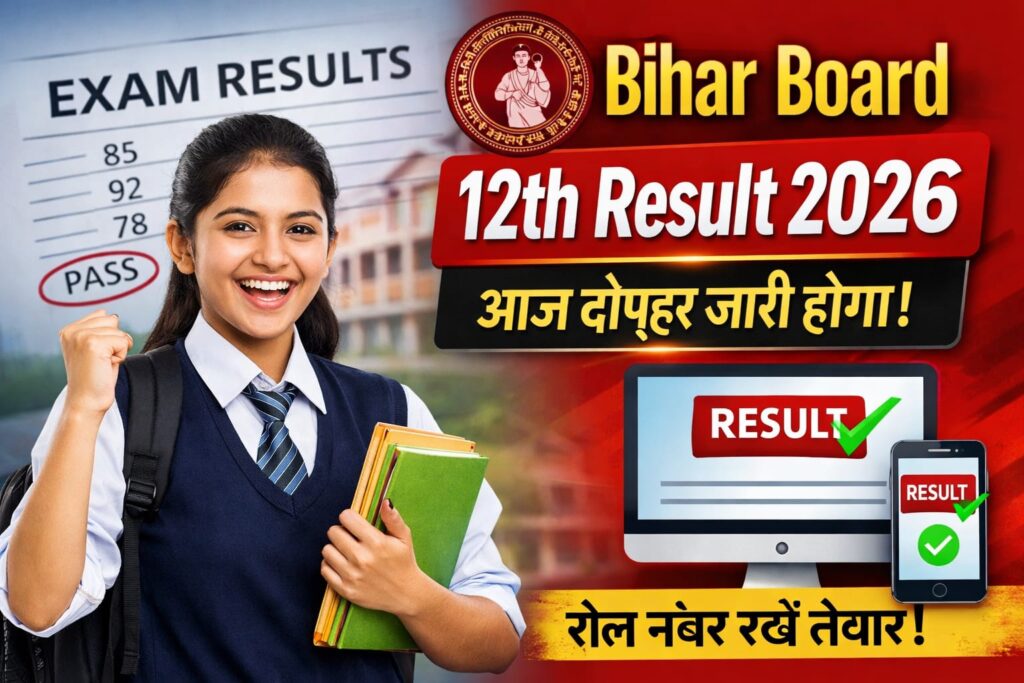 Bihar Board 12th Result 2026 LIVE: रोल नंबर तैयार रखें, आज दोपहर जारी होगा इंटर रिजल्ट